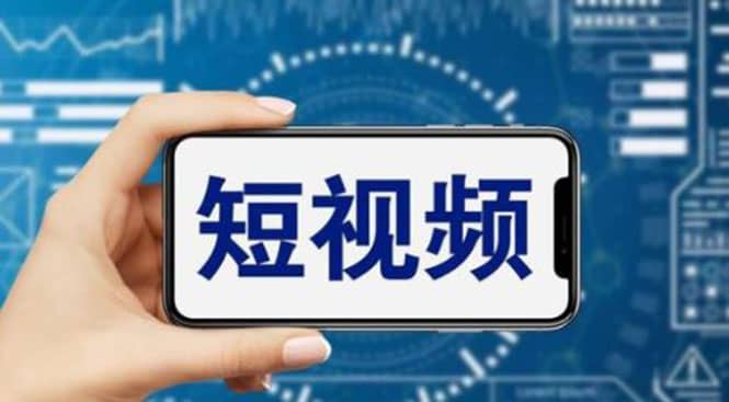 短视频运营教程，新人主播涨粉秘籍，从0带你短视频入门到变现（无水印）-91搞钱