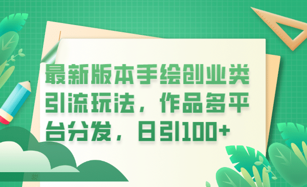 最新版本手绘创业类引流玩法，作品多平台分发，日引100+创业粉-91搞钱