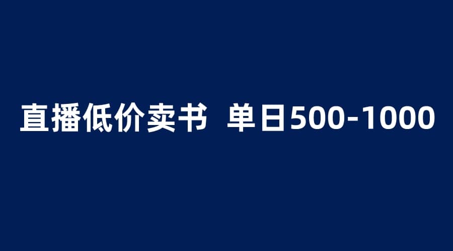 抖音半无人直播，1.99元卖书项目，简单操作轻松日入500＋-91搞钱