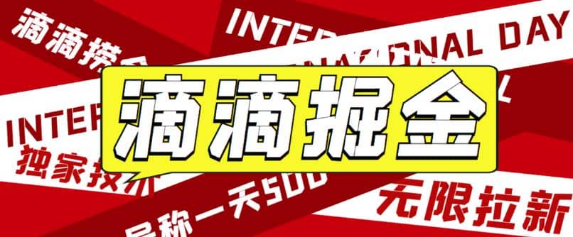 外面卖888很火的滴滴掘金项目 号称一天收益500+【详细文字步骤+教学视频】-91搞钱