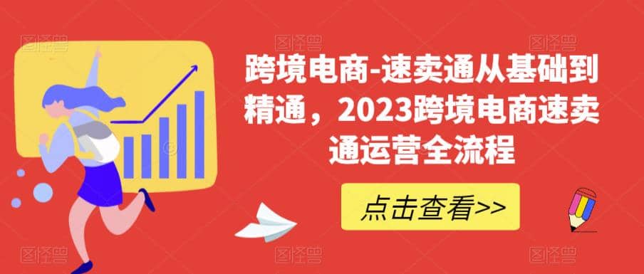 速卖通从0基础到精通，2023跨境电商-速卖通运营实战全流程-91搞钱