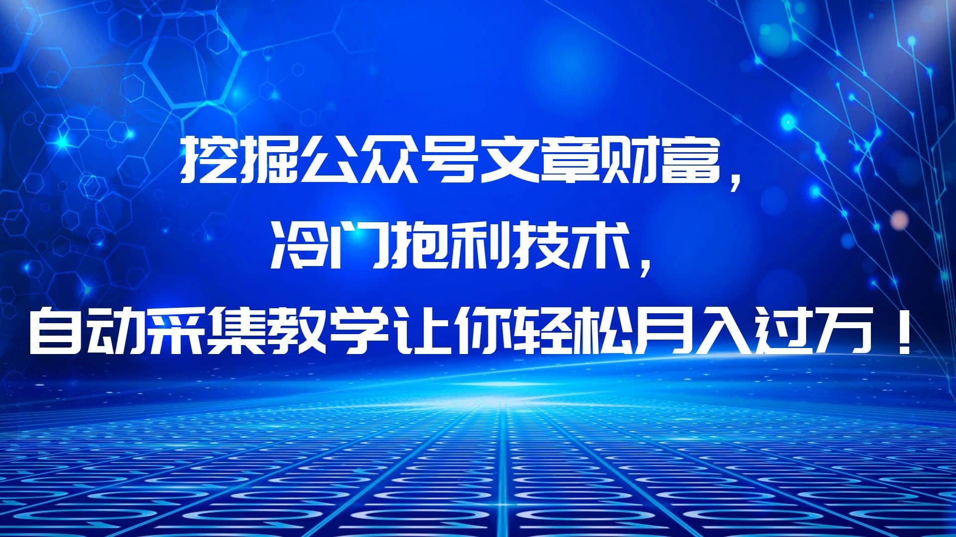 挖掘公众号文章财富，冷门抱利技术，让你轻松月入过万-91搞钱