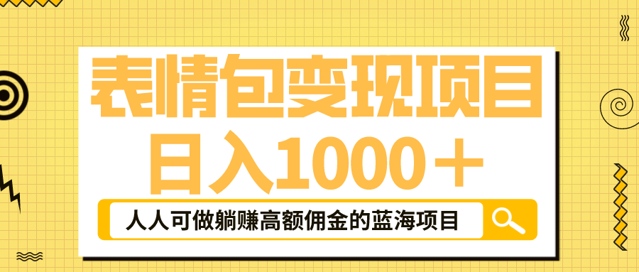 表情包最新玩法，日入1000＋，普通人躺赚高额佣金的蓝海项目！速度上车-91搞钱