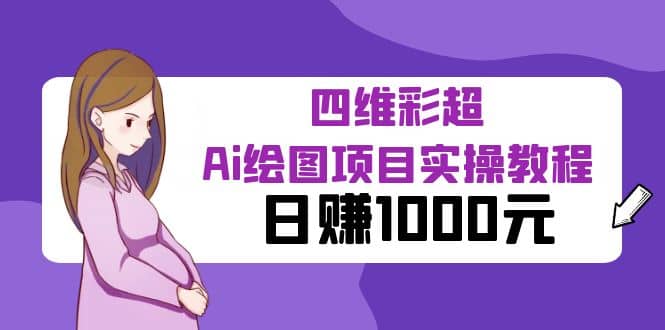 某公众号付费文章：四维彩超Ai绘图项目实操教程，日赚1000元-91搞钱