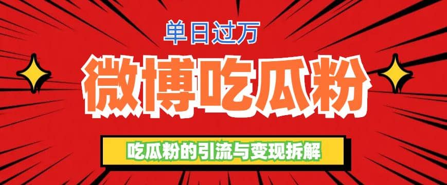 微博吃瓜粉引流玩法，轻松日引100粉变现500+-91搞钱