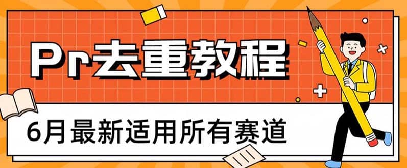 2023年6月最新Pr深度去重适用所有赛道，一套适合所有赛道的Pr去重方法-91搞钱