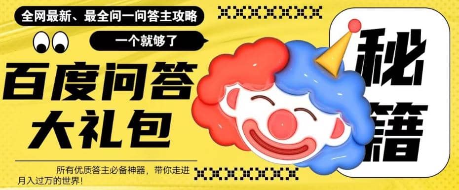 百度·问答大礼包，全网首发最新最全攻略，带你走进月入过万快车道-91搞钱
