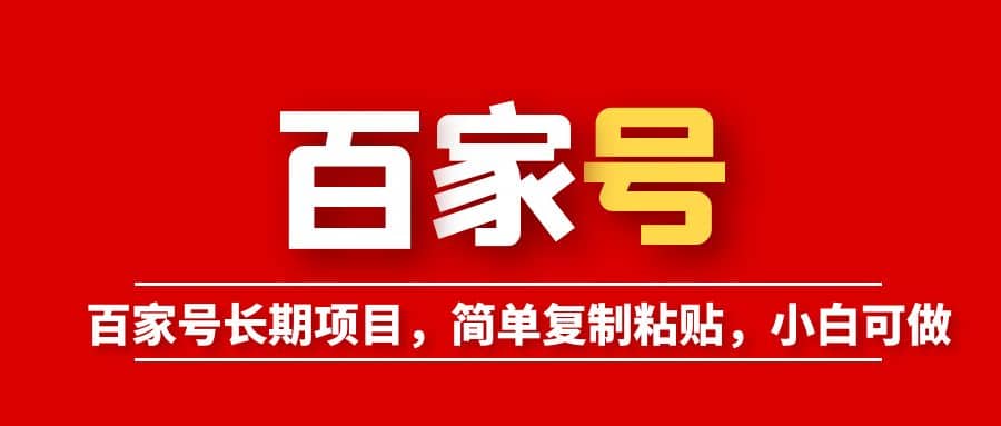 百家号长期项目，简单复制粘贴，小白可做-91搞钱