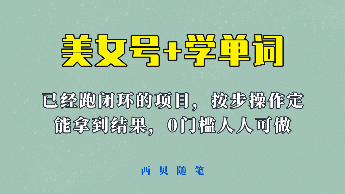 《美女号+学单词》玩法，信息差而已 课程拆开揉碎了和大家去讲 (教程+素材)-91搞钱