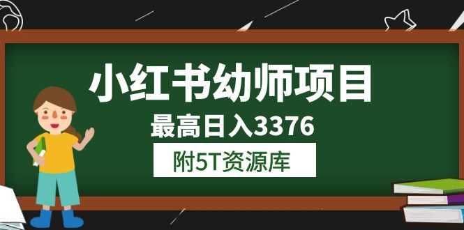 小红书幼师项目（1.0+2.0+3.0）学员最高日入3376【更新23年6月】附5T资源库-91搞钱