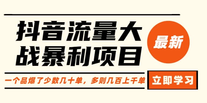 抖音流量大战暴利项目：一个品爆了少数几十单，多则几百上千单（原价1288）-91搞钱