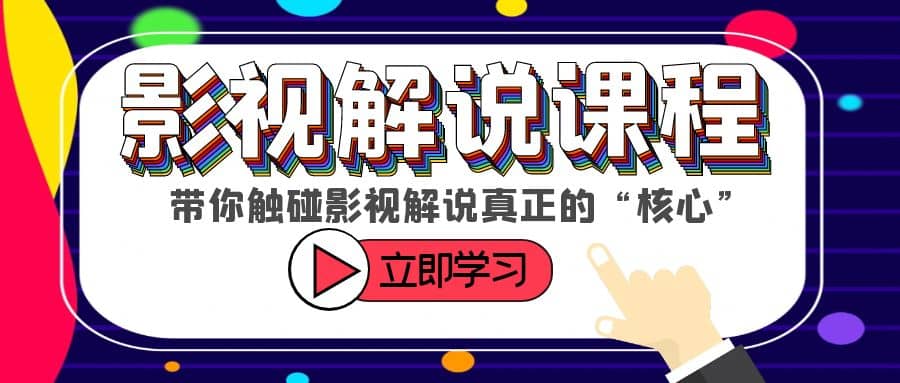 某收费影视解说课程，带你触碰影视解说真正的“核心”-91搞钱