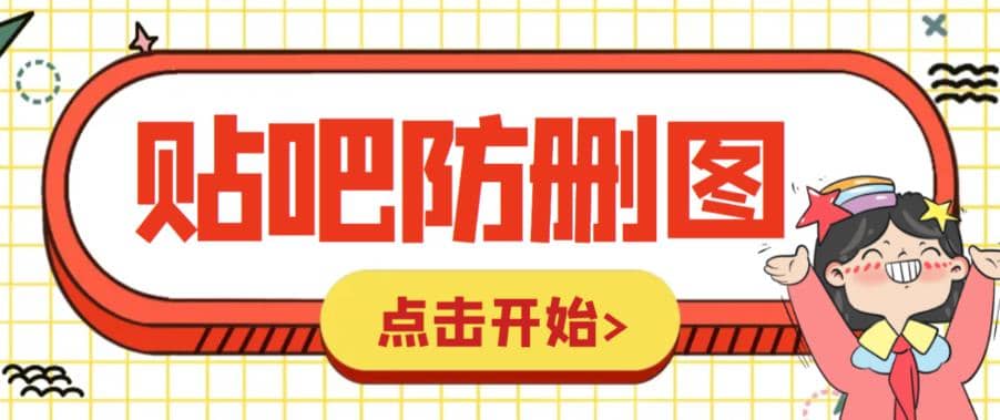 外面收费100一张的贴吧发贴防删图制作详细教程【软件+教程】-91搞钱