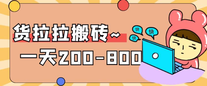 “稳定无坑”货拉拉搬砖项目，一天200-800，某工作室收费5980-91搞钱