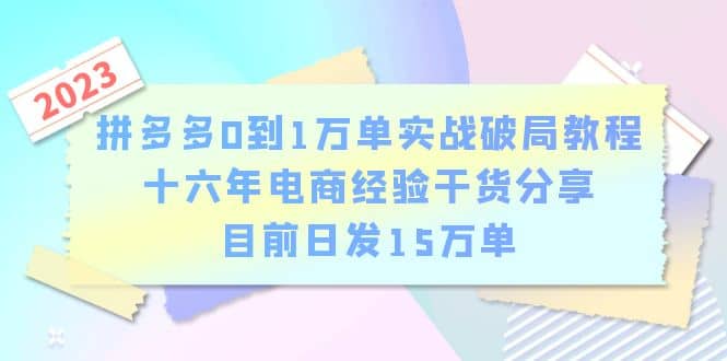 拼多多0到1万单实战破局教程，十六年电商经验干货分享，目前日发15万单-91搞钱