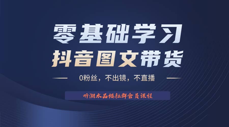 不出镜 不直播 图片剪辑日入1000+2023后半年风口项目抖音图文带货掘金计划-91搞钱
