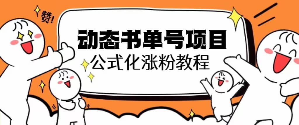 思维面部动态书单号项目，保姆级教学，轻松涨粉10w+-91搞钱