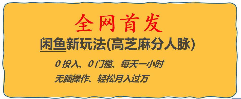 全网首发! 闲鱼新玩法(高芝麻分人脉)0投入 0门槛,每天一小时,轻松月入过万-91搞钱