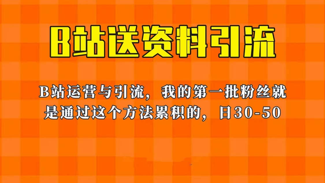 这套教程外面卖680，《B站送资料引流法》，单账号一天30-50加，简单有效-91搞钱