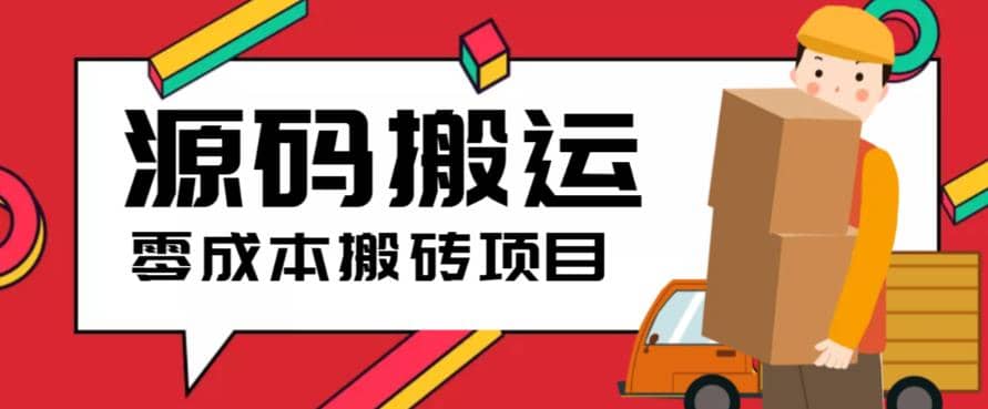 2023零成本源码搬运(适用于拼多多、淘宝、闲鱼、转转)-91搞钱