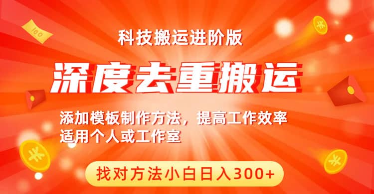 中视频撸收益科技搬运进阶版，深度去重搬运，找对方法小白日入300+-91搞钱