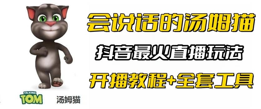 抖音最火无人直播玩法会说话汤姆猫弹幕礼物互动小游戏（游戏软件+开播教程)-91搞钱