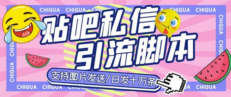 最新外面卖500多一套的百度贴吧私信机，日发私信十万条【教程+软件】-91搞钱