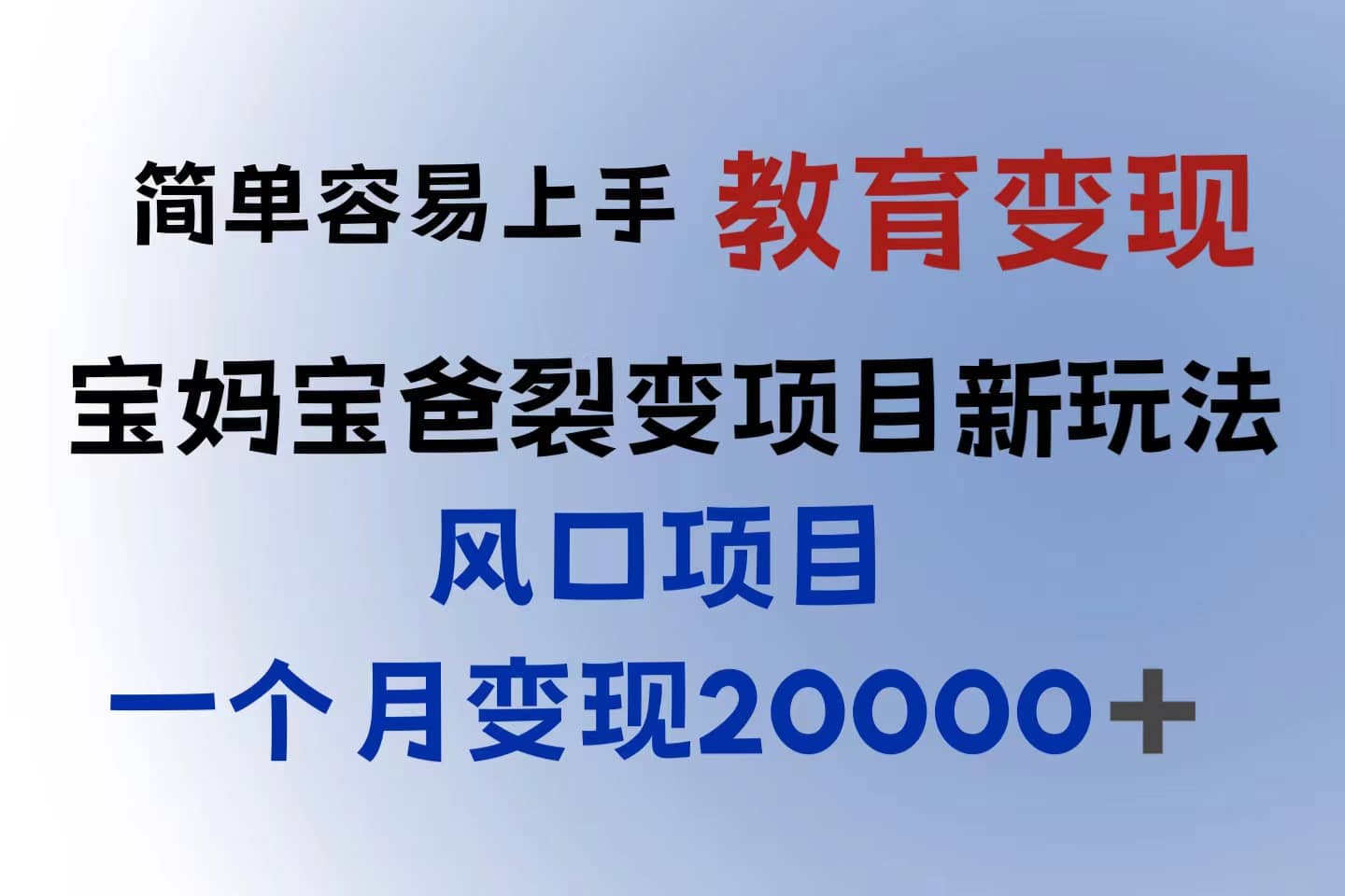 小红书需求最大的虚拟资料变现，无门槛，一天玩两小时入300+（教程+资料）-91搞钱