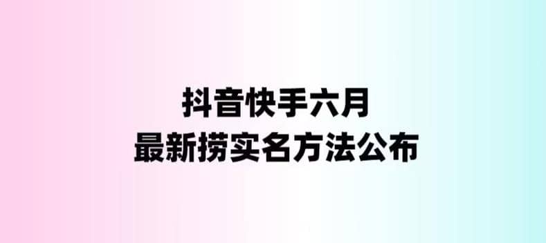 外面收费1800的最新快手抖音捞实名方法，会员自测【随时失效】-91搞钱