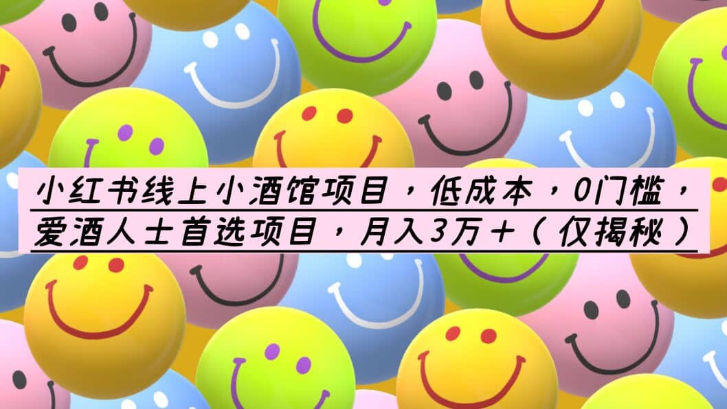小红书线上小酒馆项目，低成本，0门槛，爱酒人士首选项目，月入3万＋-91搞钱