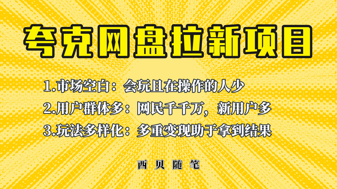 此项目外面卖398保姆级拆解夸克网盘拉新玩法，助力新朋友快速上手-91搞钱