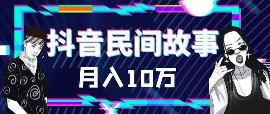 外面卖999的抖音民间故事 500多个素材和剪映使用技巧-91搞钱