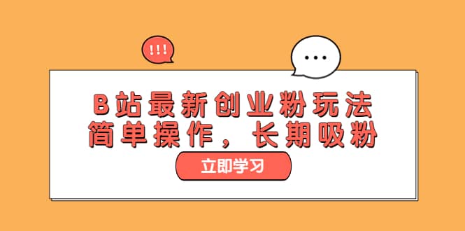 B站最新创业粉玩法，简单操作，长期吸粉-91搞钱