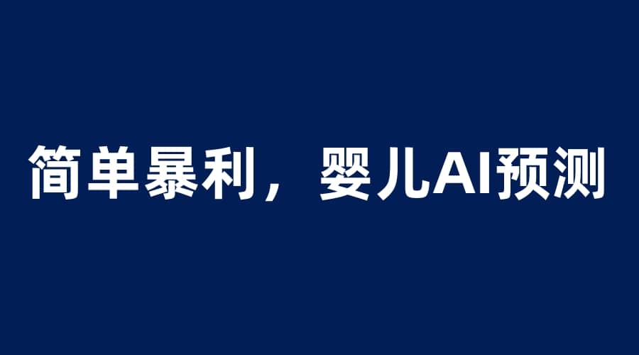 婴儿思维彩超AI项目，一单199暴利简单，一天保守1000＋-91搞钱