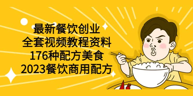 最新餐饮创业（全套视频教程资料）176种配方美食，2023餐饮商用配方-91搞钱
