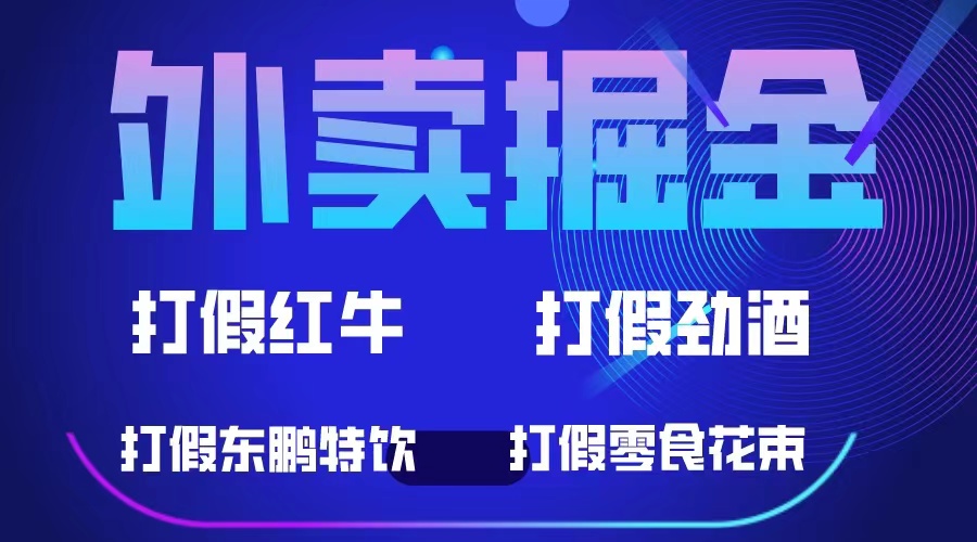 外卖掘金：红牛、劲酒、东鹏特饮、零食花束，一单收益至少500+-91搞钱