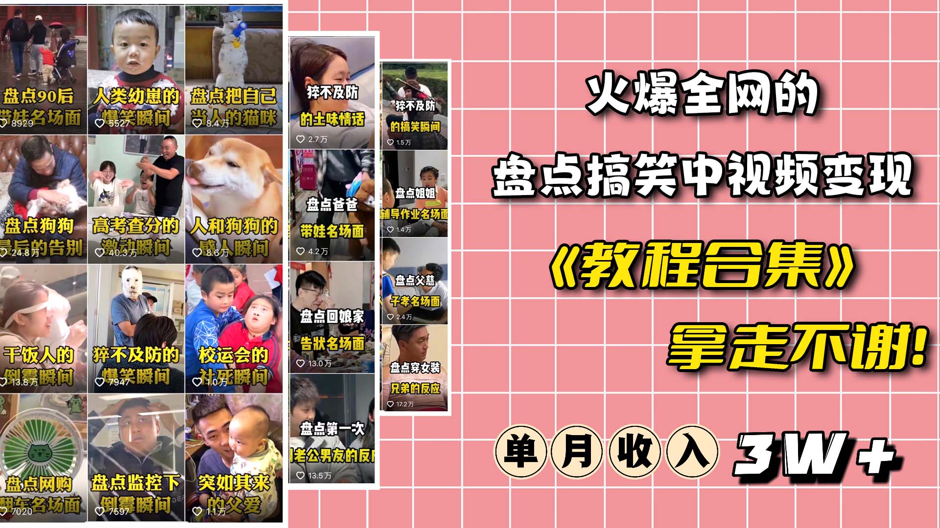 火爆抖音的搞笑盘点中视频项目 （附全套素材包+工具礼包）-91搞钱