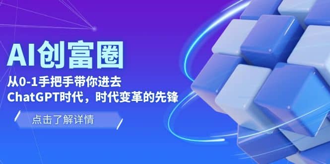 AI·创富圈，从0-1手把手带你进去ChatGPT时代，时代变革的先锋-91搞钱