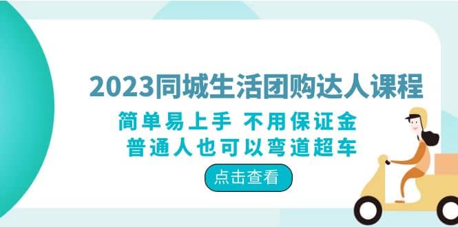 2023同城生活团购-达人课程，简单易上手 不用保证金 普通人也可以弯道超车-91搞钱
