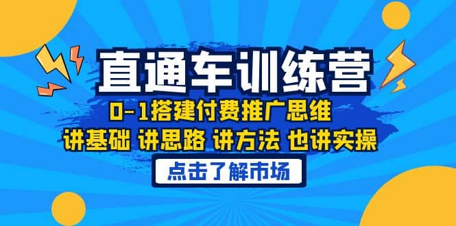 淘系直通车训练课，0-1搭建付费推广思维，讲基础 讲思路 讲方法 也讲实操-91搞钱