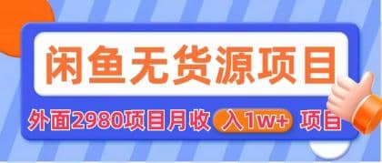 闲鱼无货源项目 零元零成本 外面2980项目拆解-91搞钱