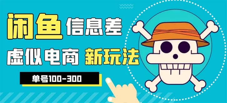 外边收费600多的闲鱼新玩法虚似电商之拼多多助力项目，单号100-300元-91搞钱