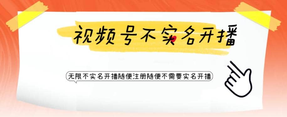 视频号引流不需要实名开播技术 无限注册新视频号无限开播都不需要实名开播-91搞钱