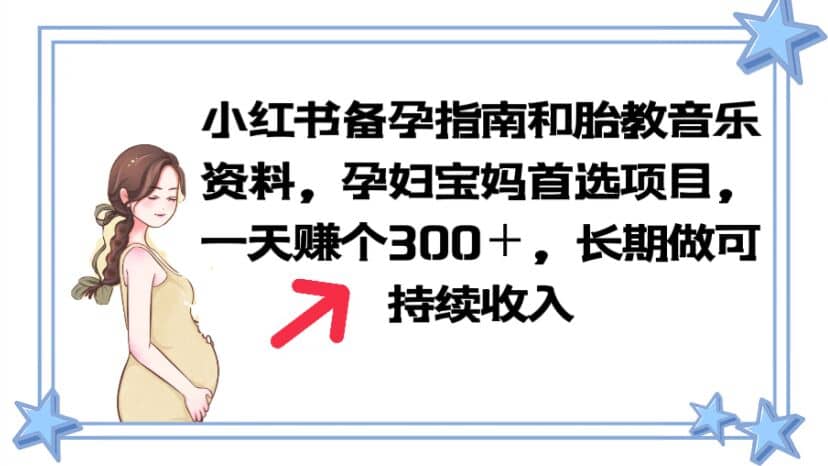 小红书备孕指南和胎教音乐资料 孕妇宝妈首选项目 一天赚个300＋长期可做-91搞钱