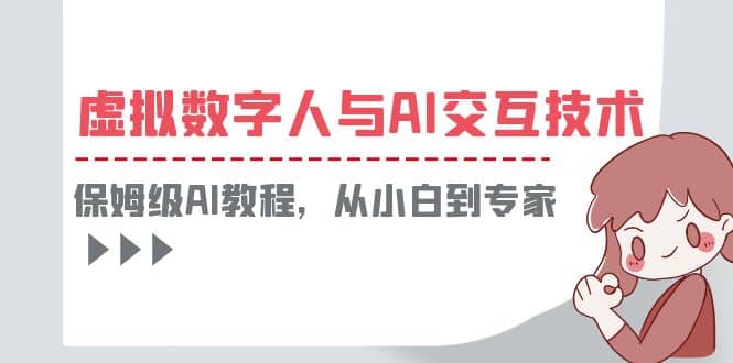 一套教程讲清虚拟数字人与AI交互，保姆级AI教程，从小白到专家-91搞钱