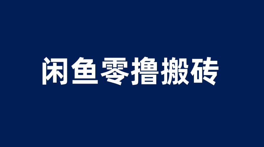 闲鱼零撸无脑搬砖，一天200＋无压力，当天操作收益即可上百-91搞钱