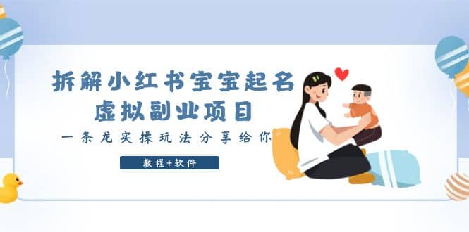 拆解小红书宝宝起名虚拟副业项目，一条龙实操玩法分享给你（教程+软件）-91搞钱