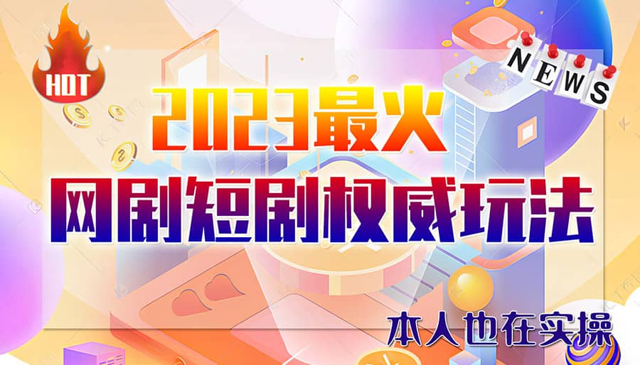 市面高端12800米6月短剧玩法(抖音+快手+B站+视频号)日入1000-5000(无水印)-91搞钱