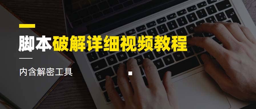 工具破解详细视频教程内含解密工具《视频课程》-91搞钱