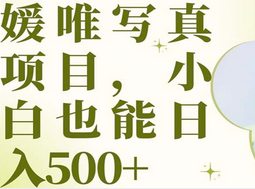 最新出炉媛唯写真项目，小白可日入500+-91搞钱